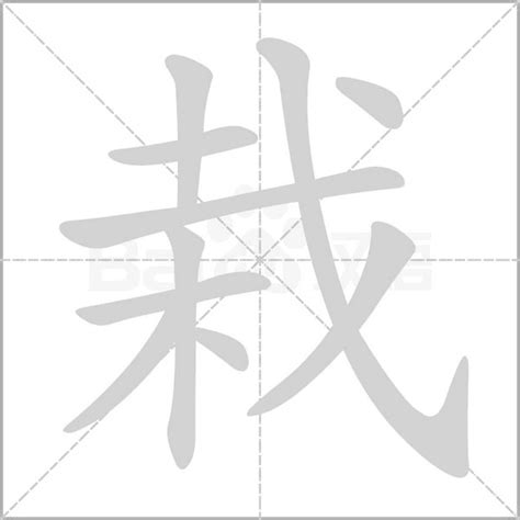 栽造詞|栽的意思，栽字的意思